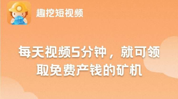 趣挖短视频app怎么玩？登录送三天限时矿机，每天看三分钟视频，操作很简单