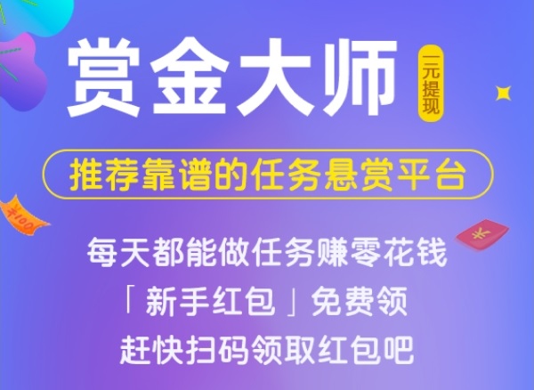 悬赏大师app，新任务悬赏平台，类似趣闲赚，无论是做任务还是推广都是福利期