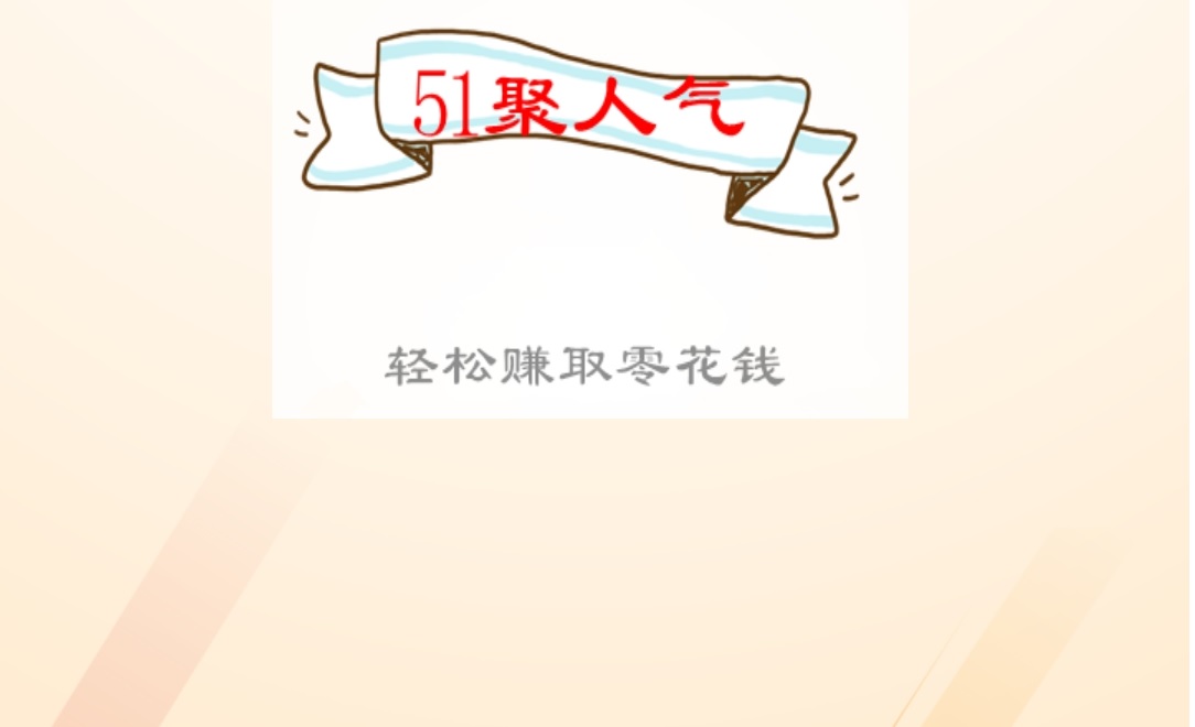 51聚人气是什么？淘宝京东做单平台，任务简单而且纯免费，相对传统模式比较靠谱