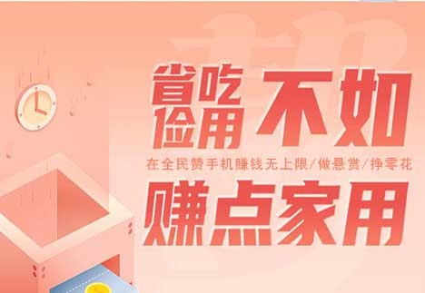 全民赞（原先的互利赚），悬赏任务平台，用手机做任务、攒点零花似乎也不错