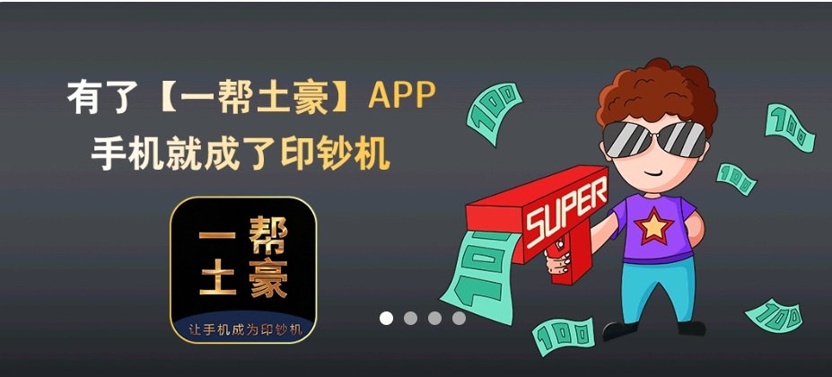 一帮土豪app，微信抖音自动挂机平台，每天能赚三五块钱，到底靠不靠谱？