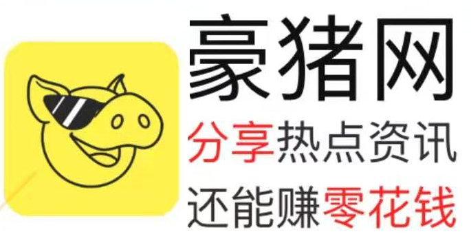 豪猪网app：阅读单价1元，新用户直接赠送1元，每日还可瓜分千元现金大奖