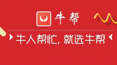 牛帮app：任务悬赏界的大哥大，新版本上线，推广再无限制，让你轻松做任务