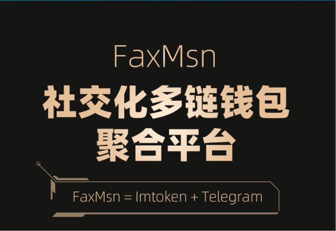 FaxMsn社交化多链钱包，现在参与最高可免费领取5000GMSN，空投福利是不是真的？