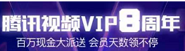 腾讯视频8周年活动，免费送VIP并可获得3元现金奖励