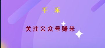 千禾小软件怎么玩？关注公众号就行，那有没有上限？每天零撸能赚到2元吗？