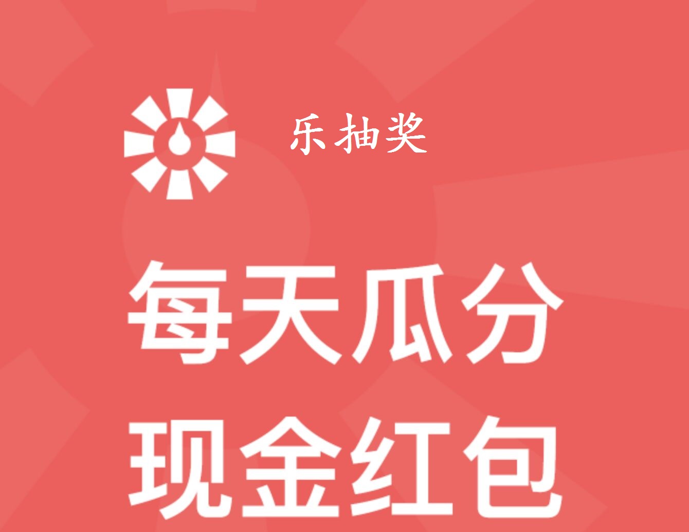 乐抽奖小程序，每隔两小时抽两次奖，抽不中也有现金奖励，0.3元起秒提，不用看广告