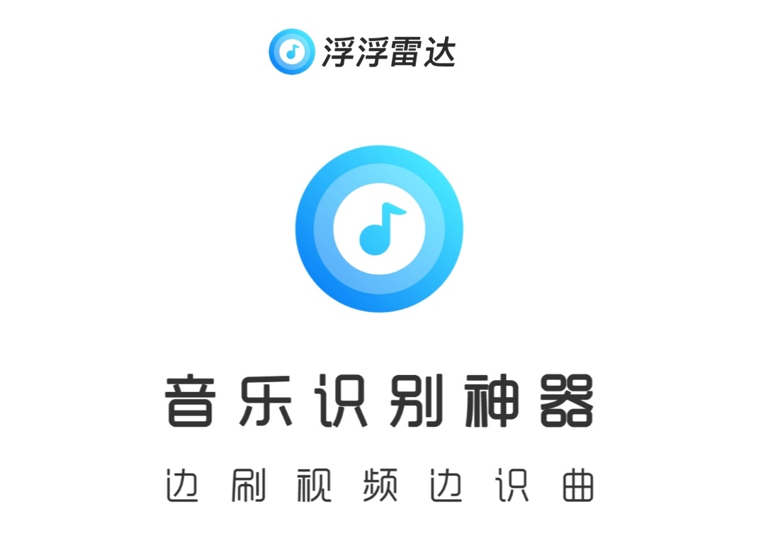 浮浮雷达app是什么？听歌识曲赚收益，还有拉新奖励，每位1元，虽然不多重在靠谱