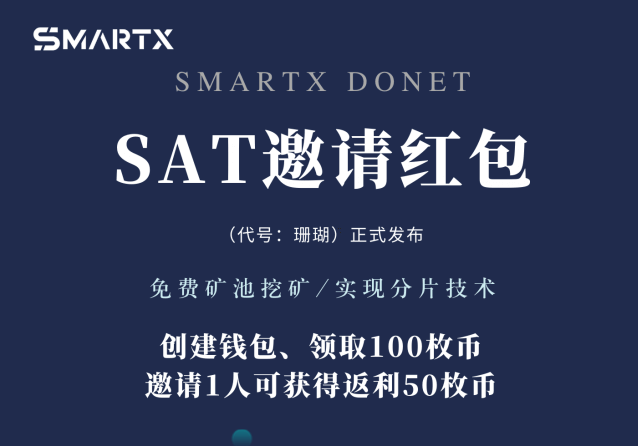 SmartX智图钱包，免费空投100枚SAT币，怎么领取？邀请空投50枚1人，多邀多得