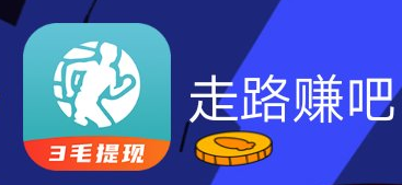 【到账30元】走路赚吧app，谁说走路不能撸羊毛，每天稳定零撸1块多，天冷了，动起来吧！