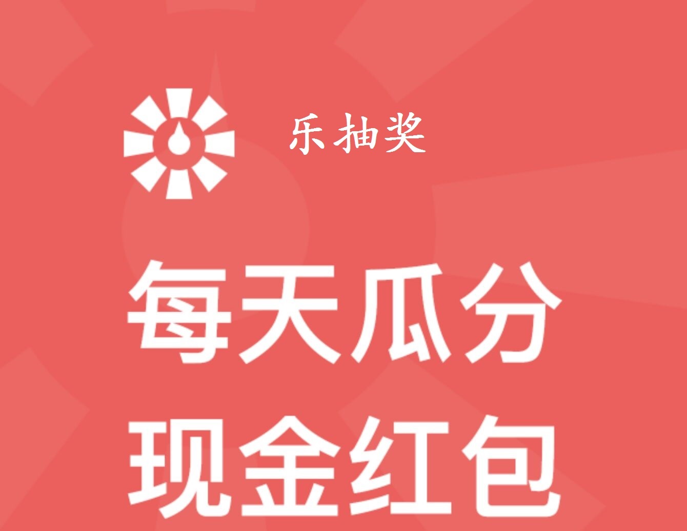 乐抽奖小程序，每天稳定破零，最合适撸羊毛的你！最低0.3元就可以提，秒推微信