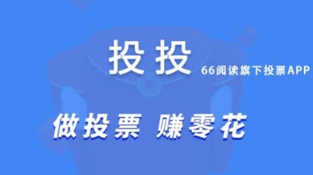 有没有微信投票就能撸毛的软件？来投投app，66旗下，很靠谱的，最低1元就能提秒到