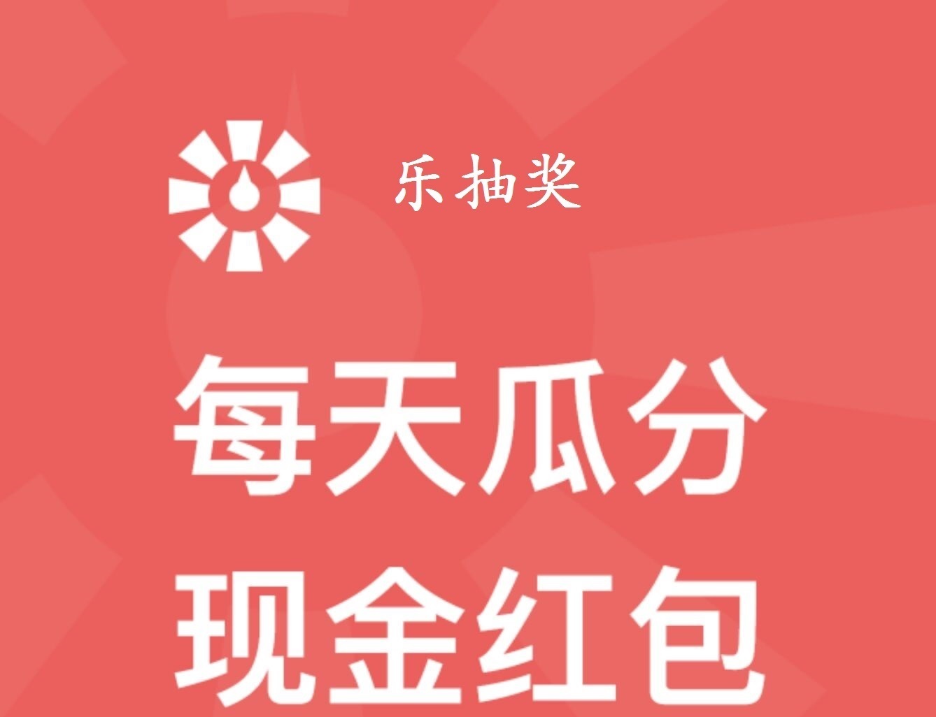 【已到账132元】乐有奖挺靠谱，小项目大惊喜，每天抽奖、签到、打卡玩法超简单，秒到账