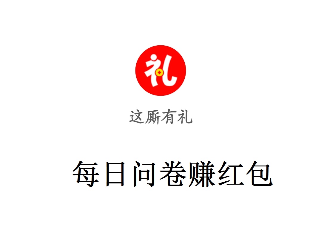 这厮有礼app怎么玩？每日一份调查问卷，几十秒钟的事情，真是轻松靠谱的小羊毛