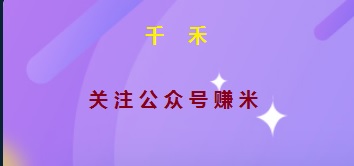 【已到账30元】千禾现在还能不能玩？关注公众号，静态每天最多零撸3.2元，目前很不错