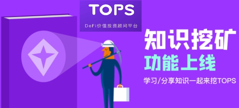 TOPS知识挖矿怎么玩？3.5号币安转推过，1TOPS=0.001ETH，长远价值较大，附带操作攻略