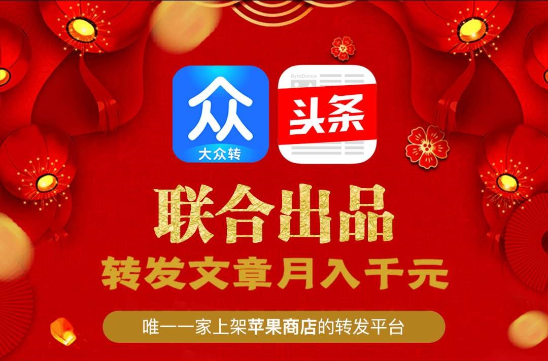 大众转app，转发文章赚米靠谱吗？好友阅读一次可收益0.32元，最近挺火的