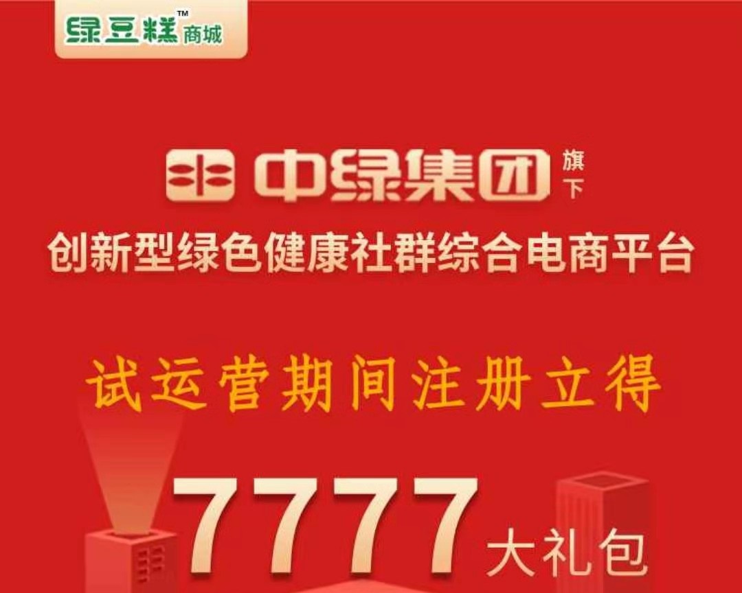 绿豆糕商城，中绿集团旗下，一个月做任务可以赚600绿豆，据说绿豆价值2元