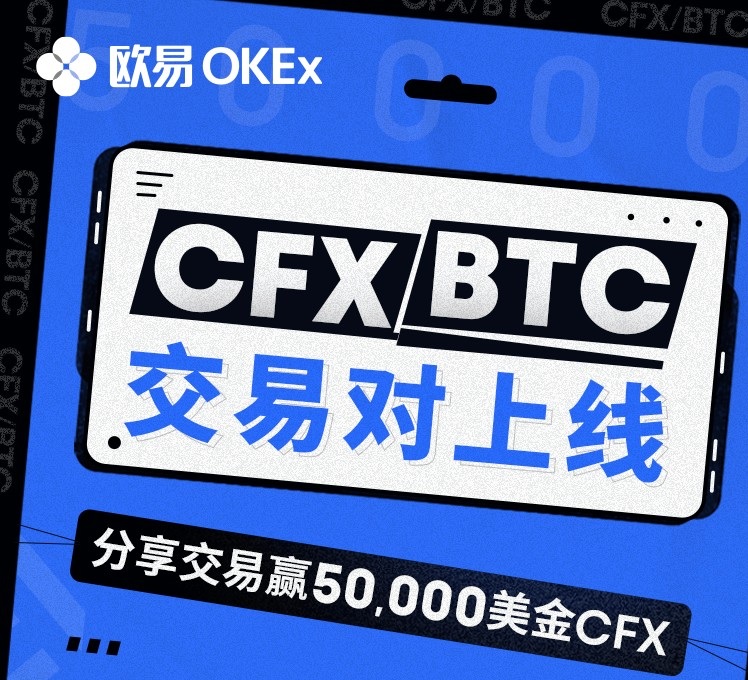 欧易Okex又有新免费空投了，简单分享奖励10个上海币cfx，目前价值60元以上