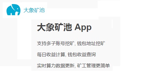 闲置的电脑能不能用来挖币？每天收益高不高？你可以来大象矿池，里面都有教程