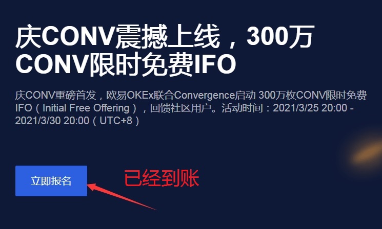 欧易Okex空投的150个CONV已经到账，目前价值113元，如果错过了，还有个长期活动