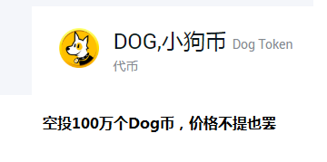 小狗币DOG Token，每人都可以免费领100万DOG币，价格目前不敢恭维，已上支点交易所