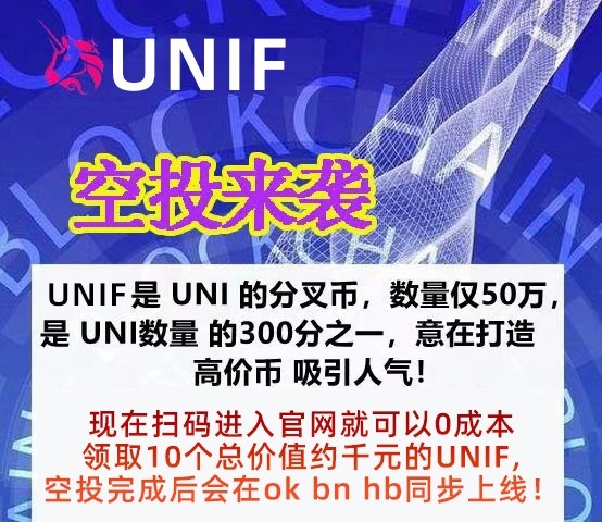 UNIF空投活动，提交以太坊ETH钱包地址即可，可以得到10个UNIF，预计价值几十