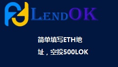 LendO空投，登记ETH地址空投500LOK，据传价值100刀，后续如果有消息再通知