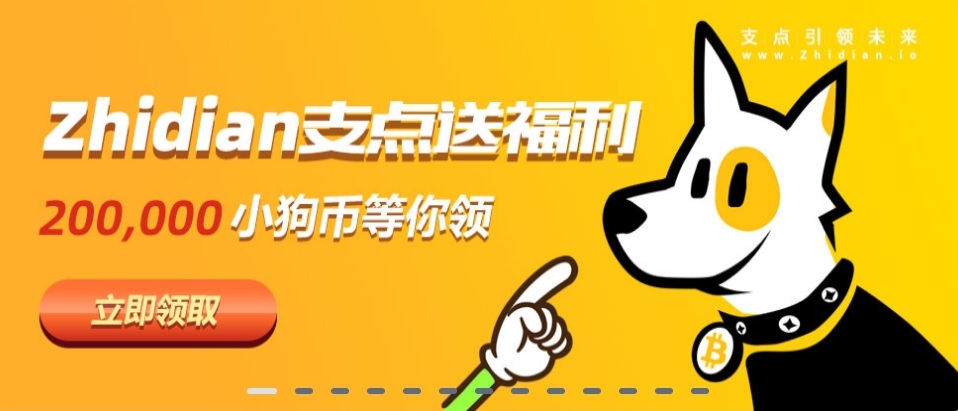 小狗币第二次20万DOG空投，去支点交易所免费领取，可以放在那一年半载