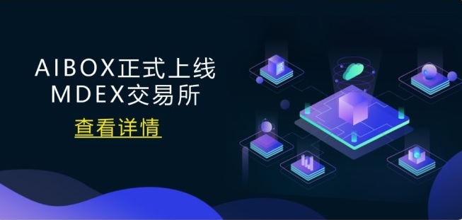 Aibox上线火币去中心化交易所MDEX，之前做过的请关注下，附带提币攻略