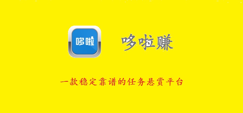 牛帮跑路了吗？还有没稳定靠谱的任务悬赏平台？哆啦赚就很不错，不妨来试试