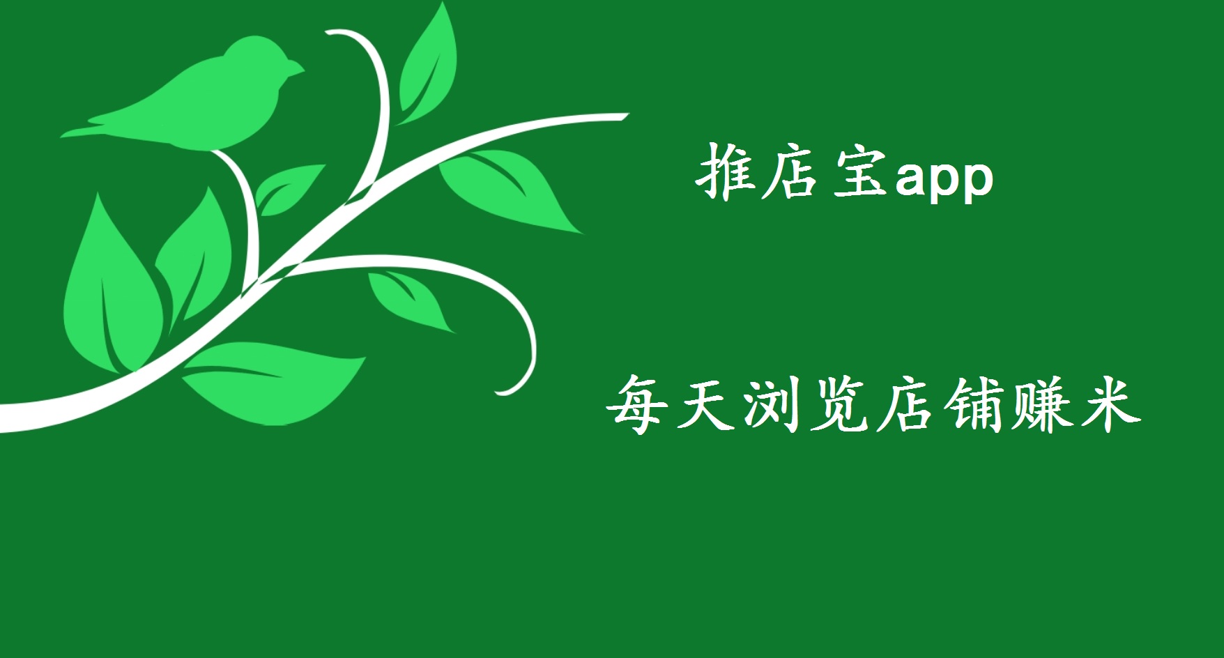 推店宝app怎么玩？通过浏览商家店铺就能赚米，每天最多可撸80，靠不靠谱？