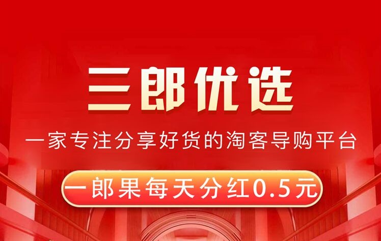 三郎优选app怎么玩？每天点赞三次就可以获得郎果，静态每天赚个几毛钱，靠不靠谱？