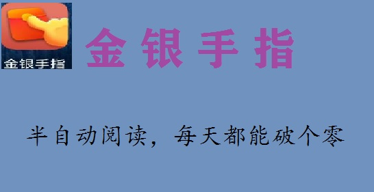 金银手指怎么玩？微信半自动阅读，每天稳定破1元，最近有了自己的app，操作更方便