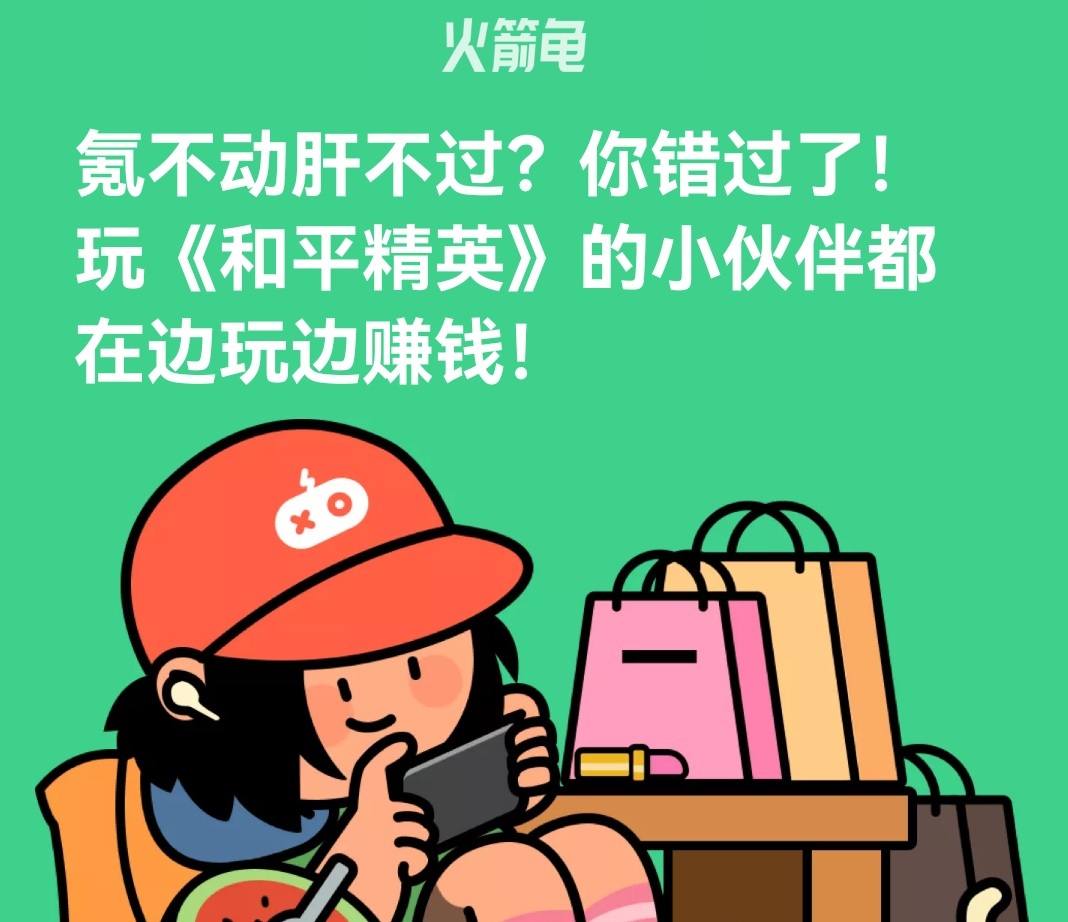 暑假在家想做点副业，来火箭龟app，边挂着游戏边赚钱，来年学费都不要担心了