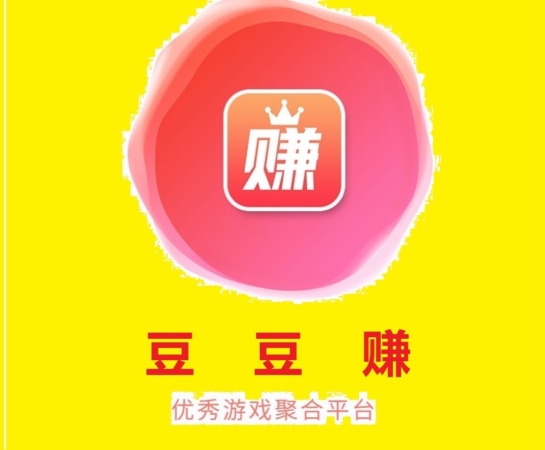 喜欢玩游戏没毛病，如果能赚点小钱那就更好了！来豆豆赚app，边玩边赚岂不快哉