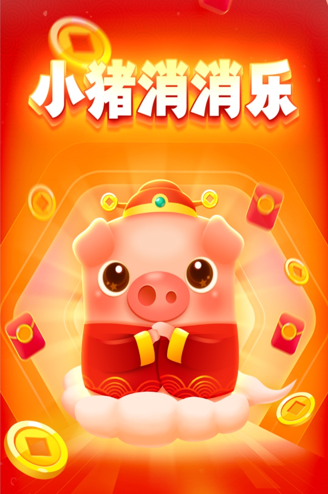 【光年游戏】小猪消消乐，光年家1月10日推出的小游戏，消除系列