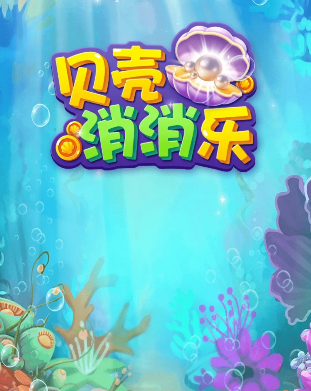 【光年游戏】贝壳消消乐，光年家去年12月22日推出的小游戏，消除系列