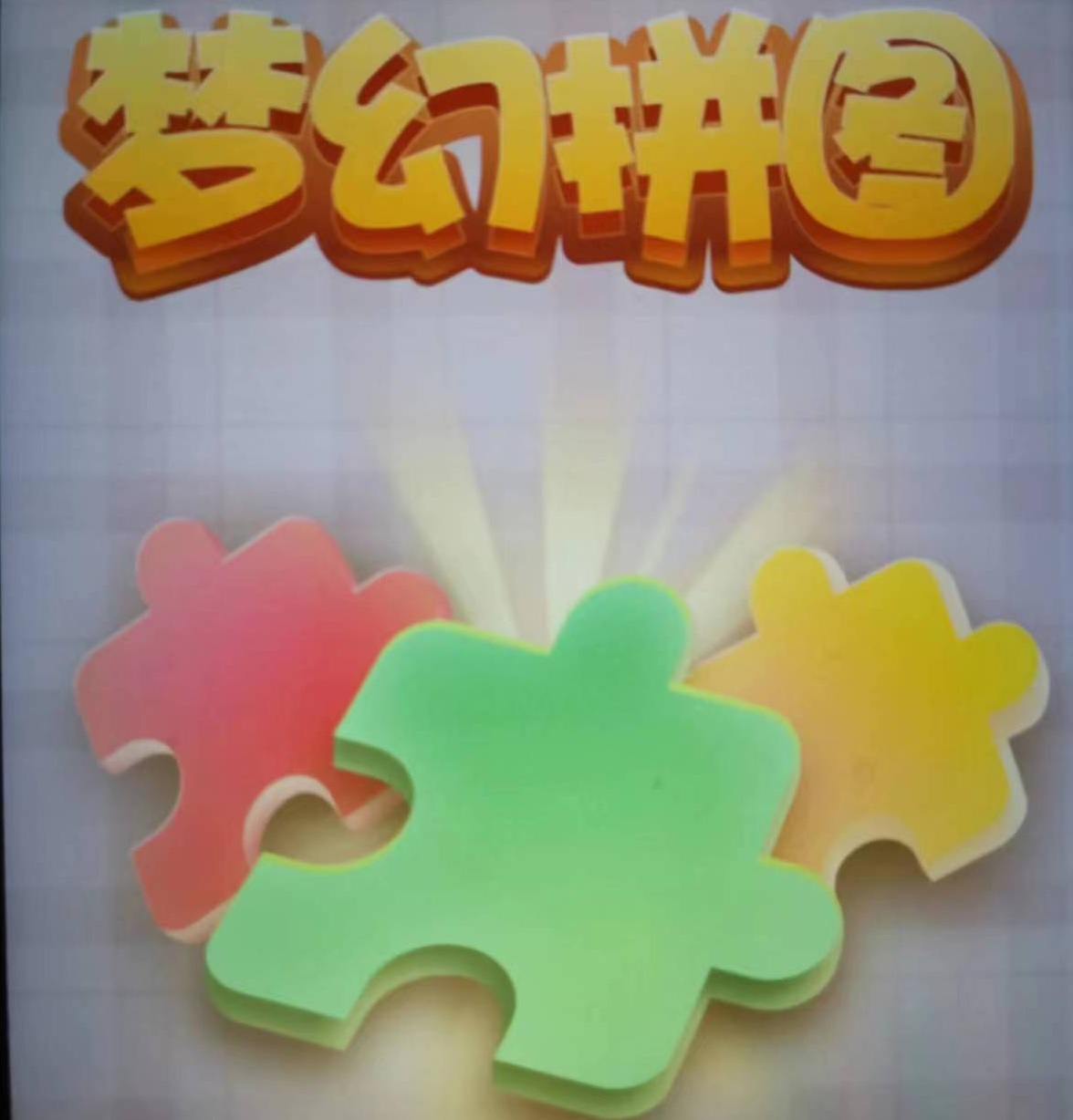 【梦幻游戏】梦幻拼图，梦幻家2月14日新游戏，拼图系列
