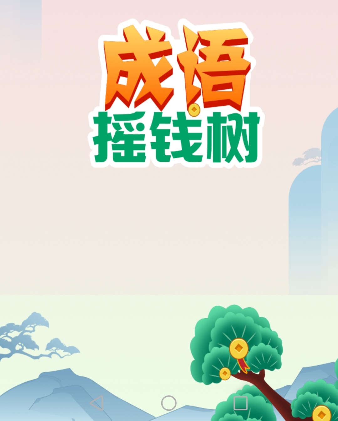 【光年游戏】成语摇钱树，光年家去年12月26日推出的小游戏，成语答题系列
