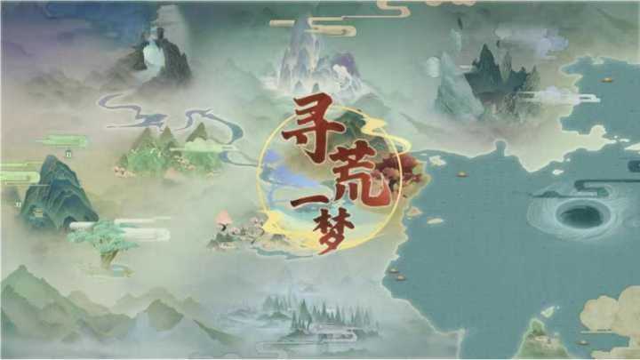 今年羊毛哪家强，寻荒一梦值得上，梦幻仙域二台，公司信誉尚可，画面精美，抓紧预热起来